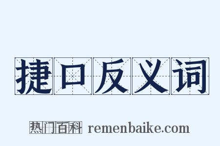 捷口反义词是什么意思的图片